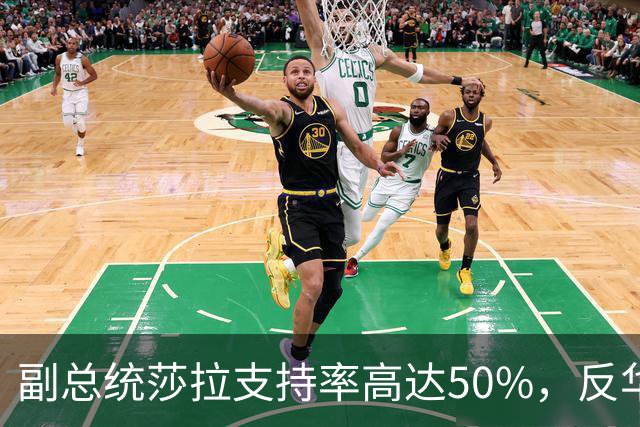 副总统莎拉支持率高达50%，反华的特奥多罗成笑柄